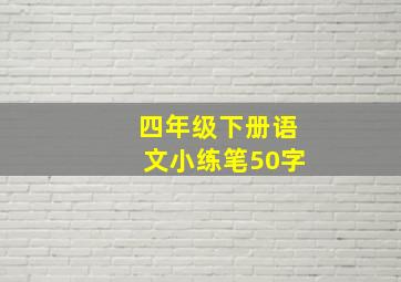 四年级下册语文小练笔50字