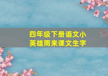 四年级下册语文小英雄雨来课文生字