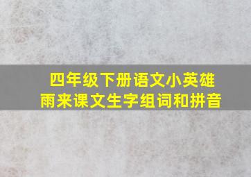 四年级下册语文小英雄雨来课文生字组词和拼音