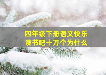 四年级下册语文快乐读书吧十万个为什么