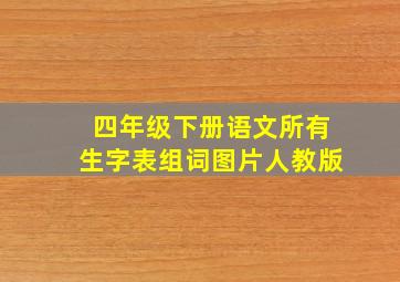 四年级下册语文所有生字表组词图片人教版