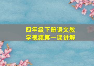 四年级下册语文教学视频第一课讲解