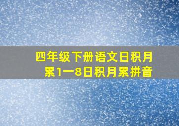 四年级下册语文日积月累1一8日积月累拼音