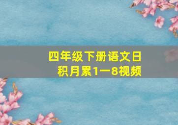 四年级下册语文日积月累1一8视频