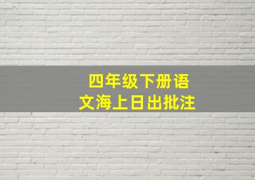 四年级下册语文海上日出批注