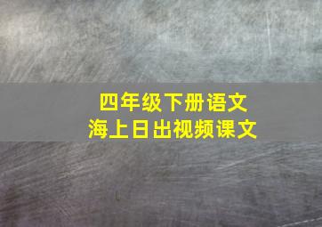 四年级下册语文海上日出视频课文