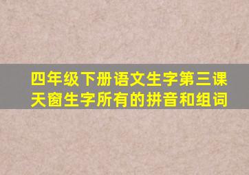 四年级下册语文生字第三课天窗生字所有的拼音和组词