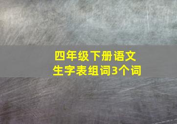 四年级下册语文生字表组词3个词