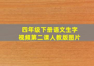 四年级下册语文生字视频第二课人教版图片