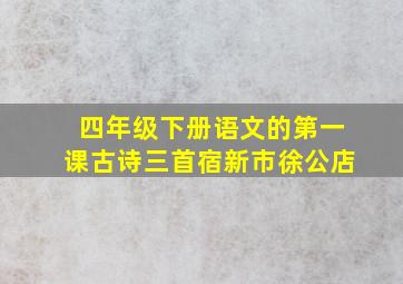 四年级下册语文的第一课古诗三首宿新市徐公店