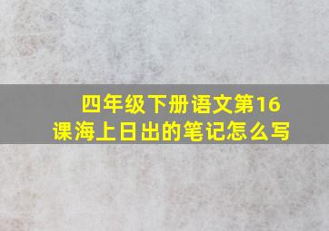 四年级下册语文第16课海上日出的笔记怎么写