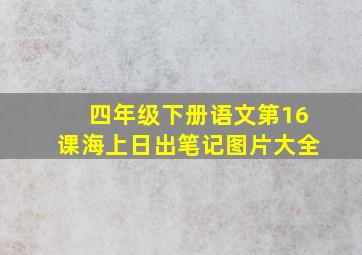 四年级下册语文第16课海上日出笔记图片大全