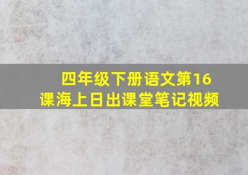 四年级下册语文第16课海上日出课堂笔记视频