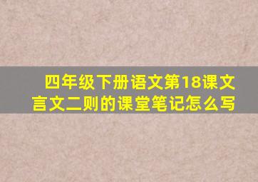 四年级下册语文第18课文言文二则的课堂笔记怎么写