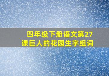 四年级下册语文第27课巨人的花园生字组词