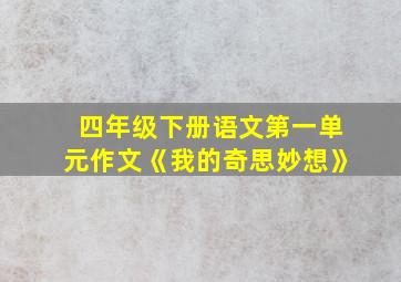 四年级下册语文第一单元作文《我的奇思妙想》