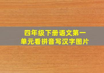 四年级下册语文第一单元看拼音写汉字图片