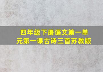 四年级下册语文第一单元第一课古诗三首苏教版