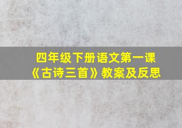 四年级下册语文第一课《古诗三首》教案及反思