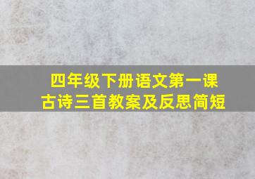 四年级下册语文第一课古诗三首教案及反思简短