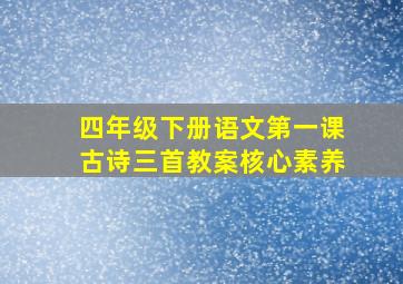 四年级下册语文第一课古诗三首教案核心素养