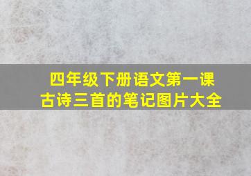 四年级下册语文第一课古诗三首的笔记图片大全