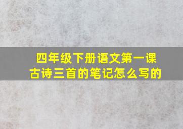 四年级下册语文第一课古诗三首的笔记怎么写的