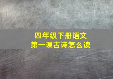 四年级下册语文第一课古诗怎么读