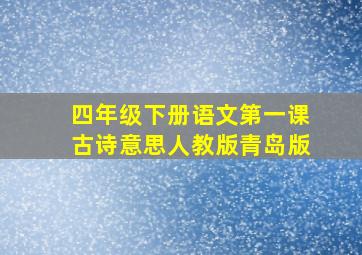 四年级下册语文第一课古诗意思人教版青岛版