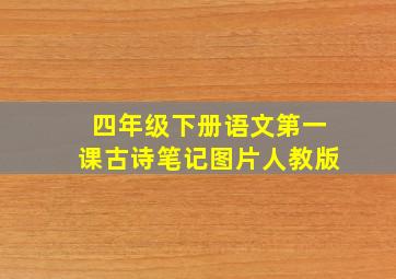 四年级下册语文第一课古诗笔记图片人教版