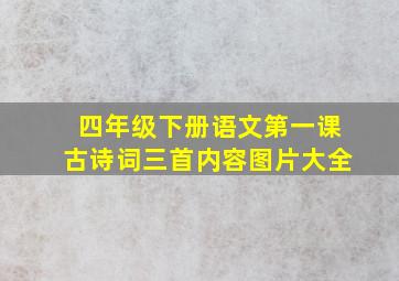 四年级下册语文第一课古诗词三首内容图片大全