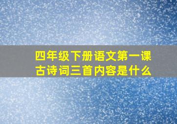 四年级下册语文第一课古诗词三首内容是什么