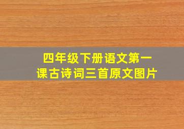 四年级下册语文第一课古诗词三首原文图片