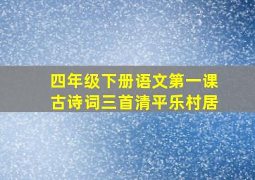 四年级下册语文第一课古诗词三首清平乐村居