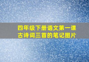 四年级下册语文第一课古诗词三首的笔记图片