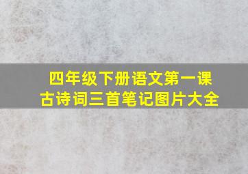 四年级下册语文第一课古诗词三首笔记图片大全