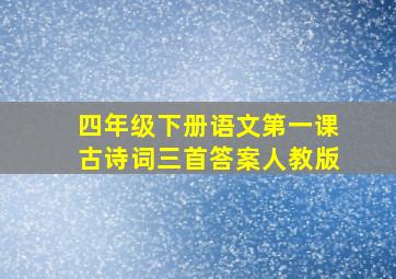 四年级下册语文第一课古诗词三首答案人教版