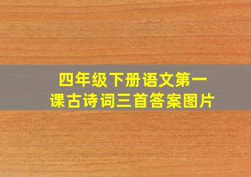 四年级下册语文第一课古诗词三首答案图片