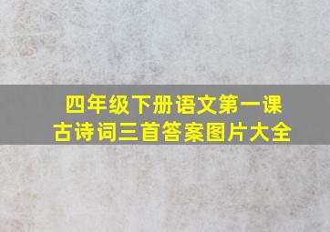 四年级下册语文第一课古诗词三首答案图片大全