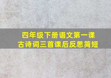 四年级下册语文第一课古诗词三首课后反思简短