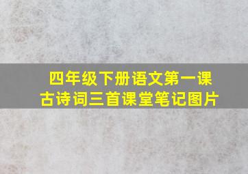 四年级下册语文第一课古诗词三首课堂笔记图片