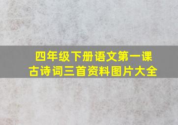 四年级下册语文第一课古诗词三首资料图片大全