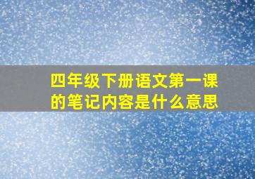 四年级下册语文第一课的笔记内容是什么意思