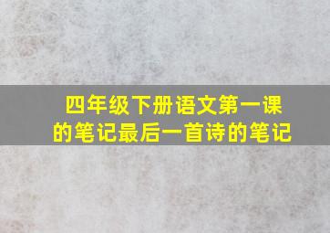 四年级下册语文第一课的笔记最后一首诗的笔记