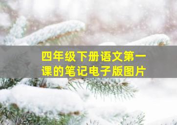 四年级下册语文第一课的笔记电子版图片