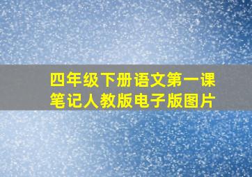 四年级下册语文第一课笔记人教版电子版图片