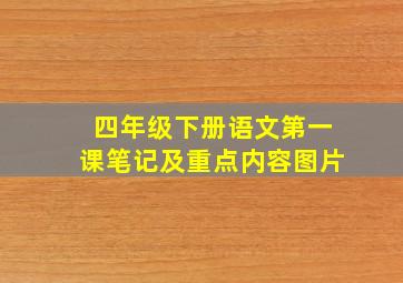 四年级下册语文第一课笔记及重点内容图片