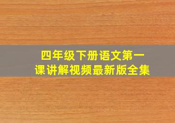 四年级下册语文第一课讲解视频最新版全集