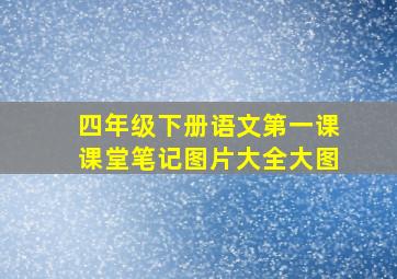 四年级下册语文第一课课堂笔记图片大全大图