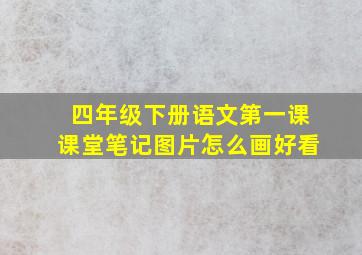 四年级下册语文第一课课堂笔记图片怎么画好看